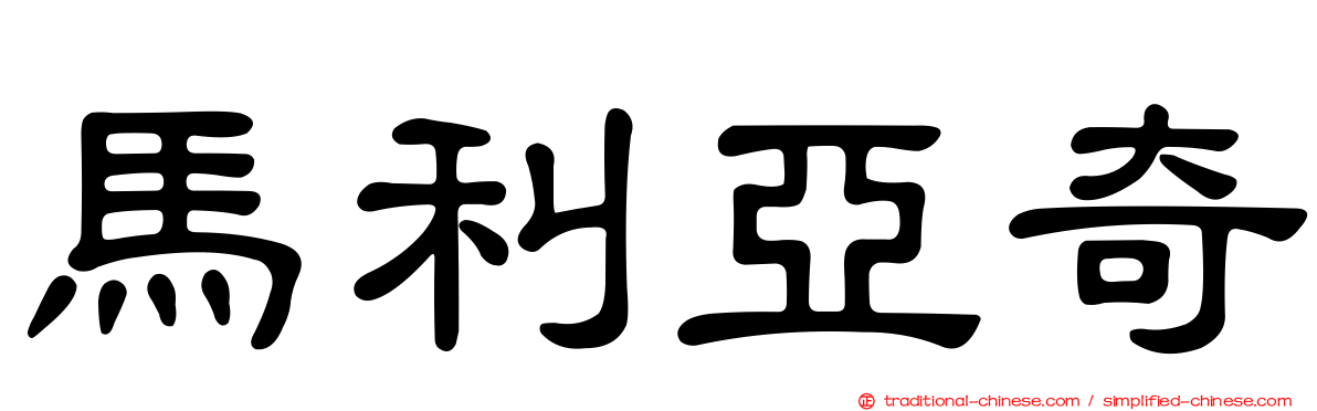 馬利亞奇