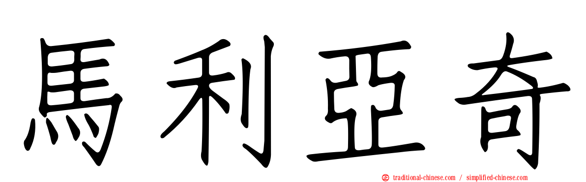 馬利亞奇