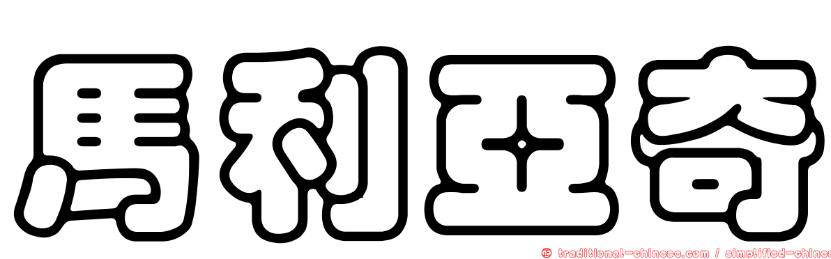 馬利亞奇