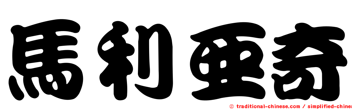 馬利亞奇