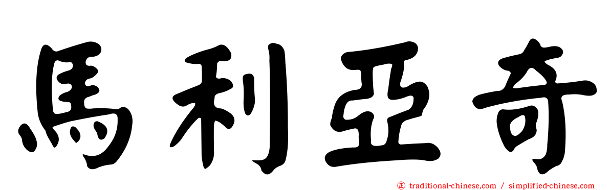 馬利亞奇