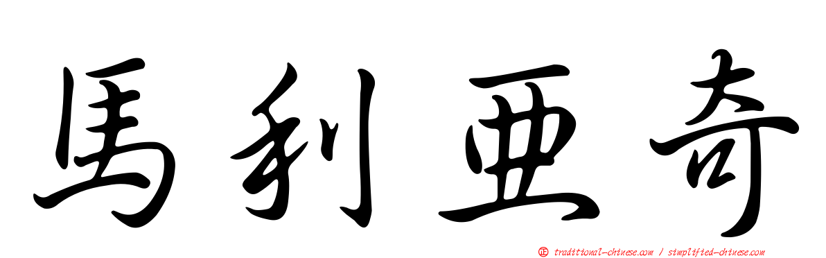 馬利亞奇