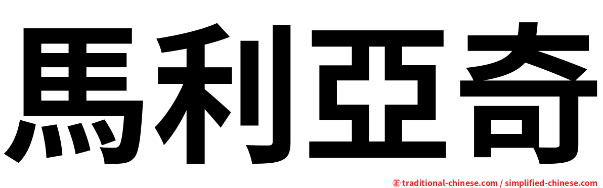 馬利亞奇
