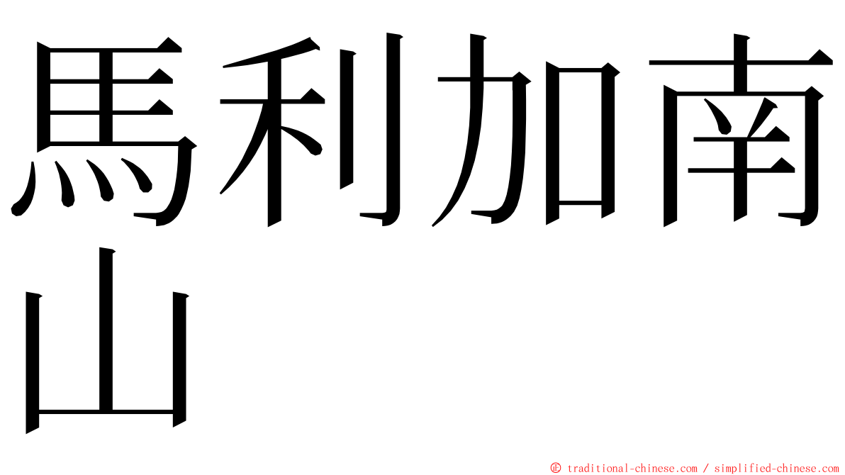 馬利加南山 ming font