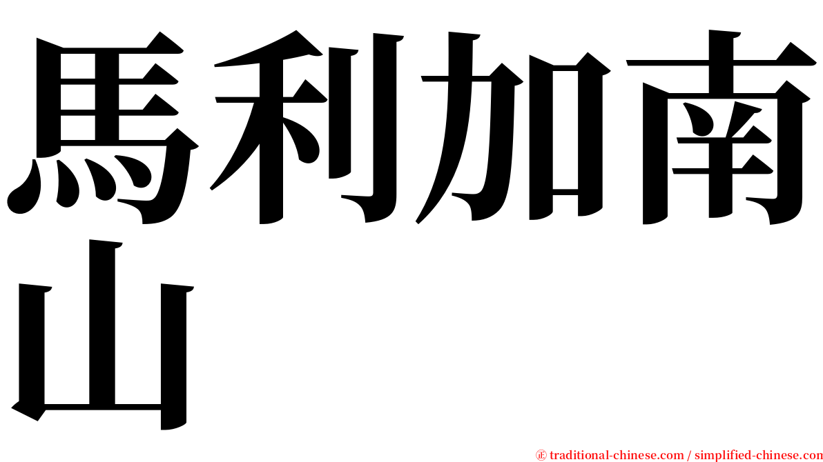 馬利加南山 serif font