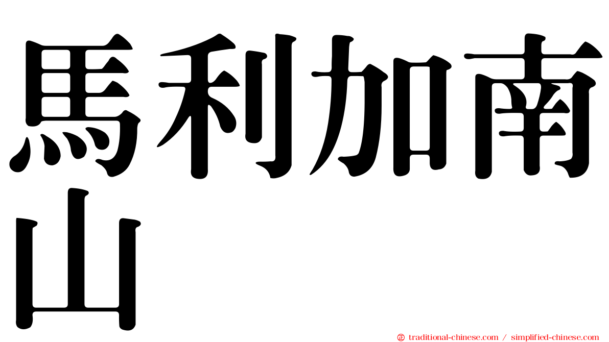 馬利加南山