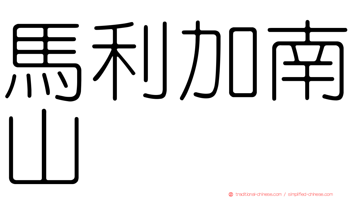 馬利加南山