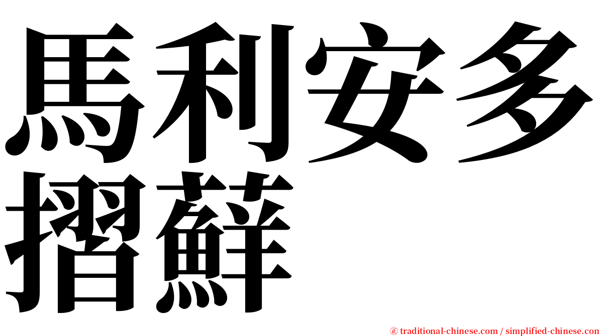 馬利安多摺蘚 serif font
