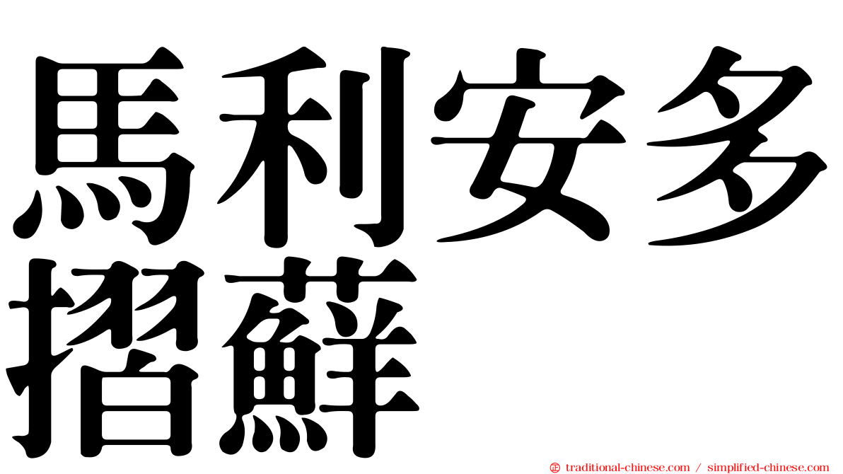 馬利安多摺蘚