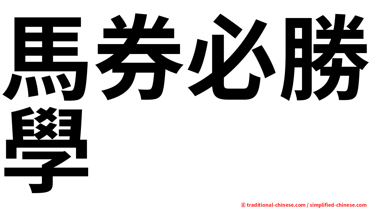 馬券必勝學