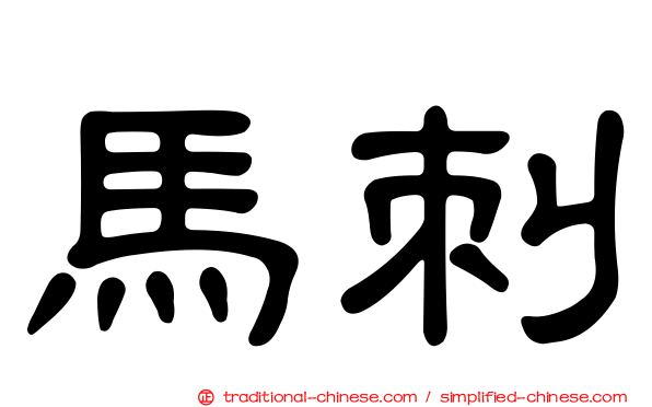 馬刺