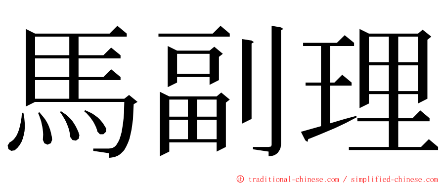 馬副理 ming font