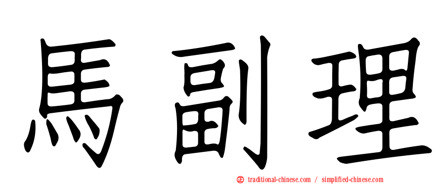 馬副理