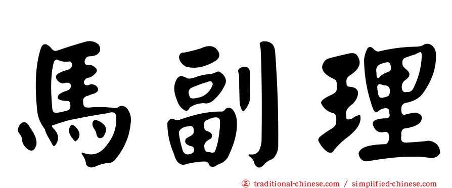 馬副理