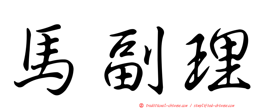 馬副理