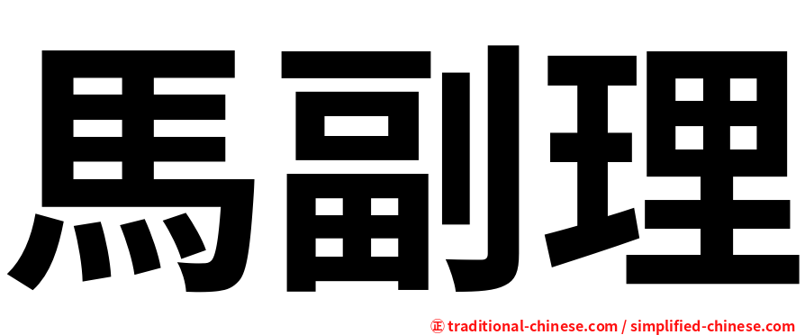 馬副理