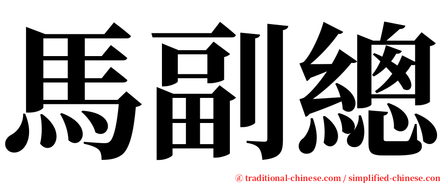 馬副總 serif font