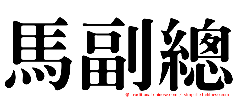 馬副總