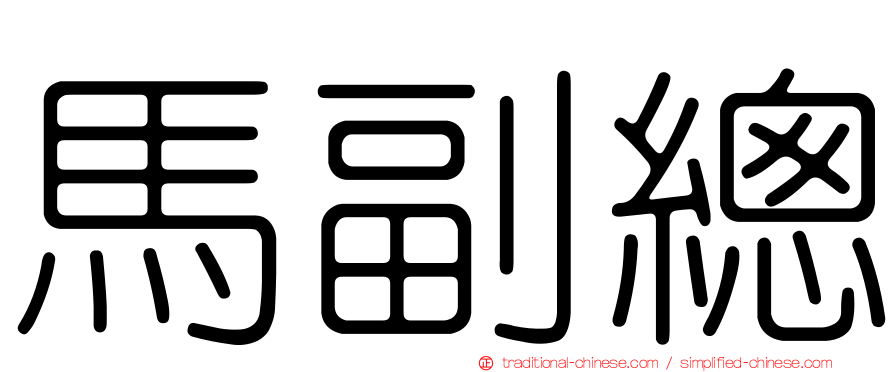 馬副總