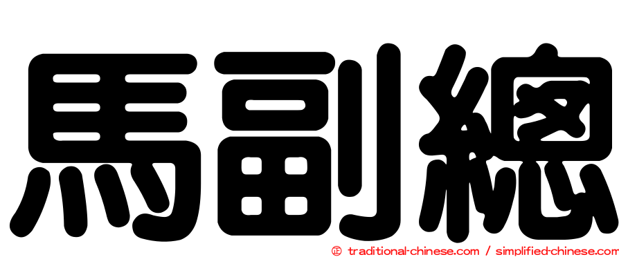 馬副總