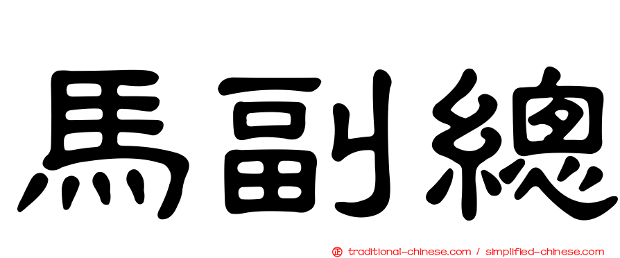 馬副總