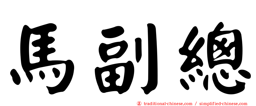 馬副總
