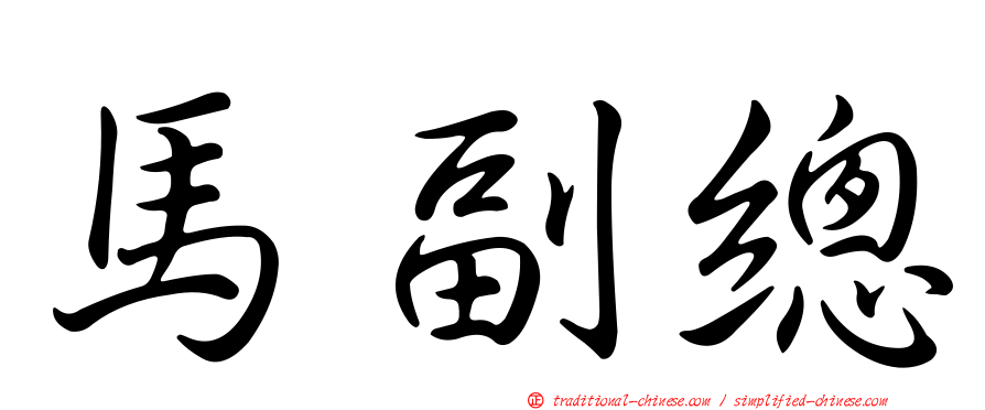 馬副總