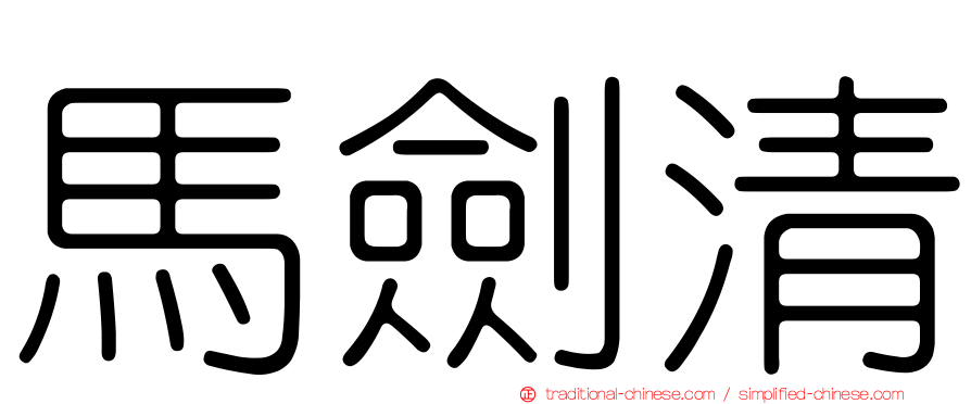 馬劍清
