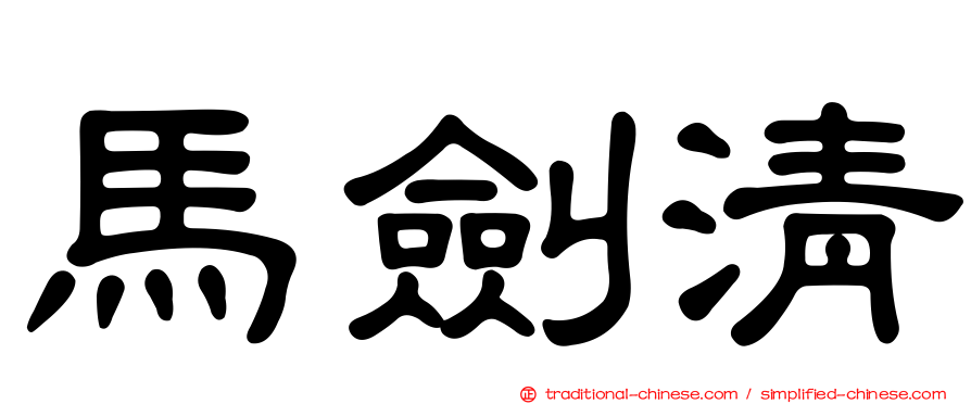 馬劍清
