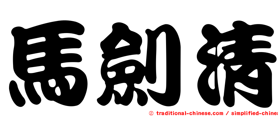 馬劍清