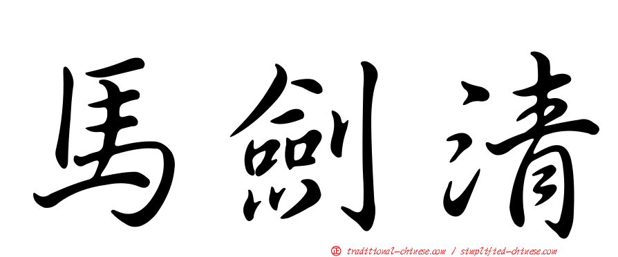 馬劍清
