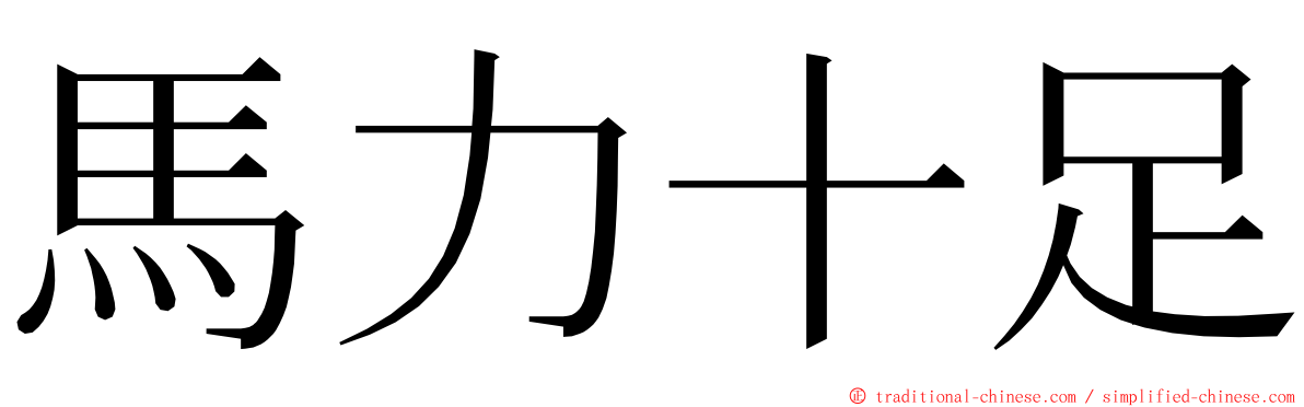 馬力十足 ming font