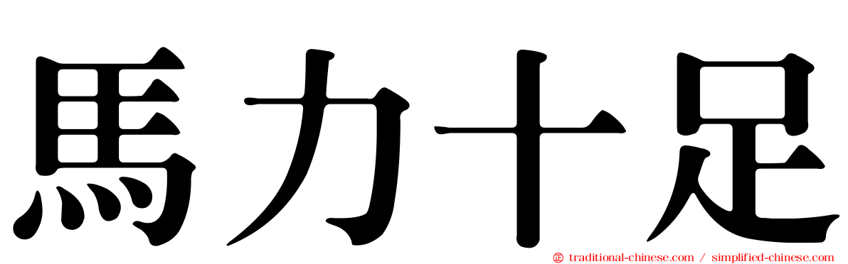 馬力十足