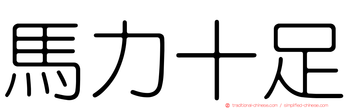 馬力十足