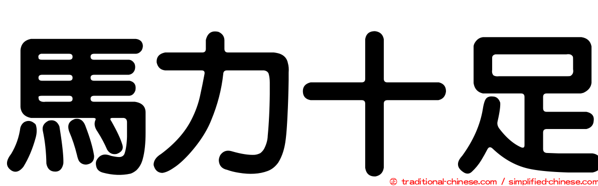 馬力十足