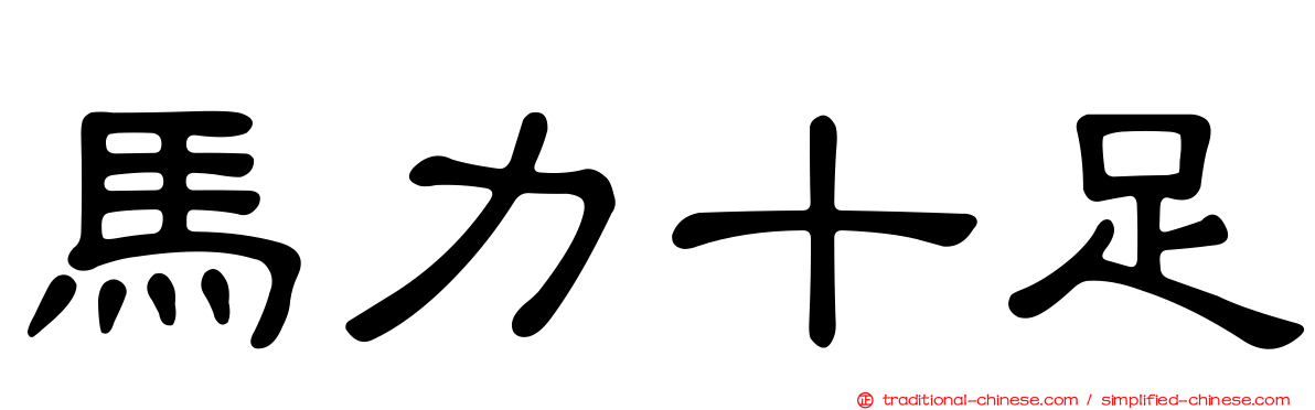馬力十足