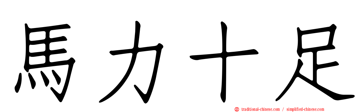 馬力十足