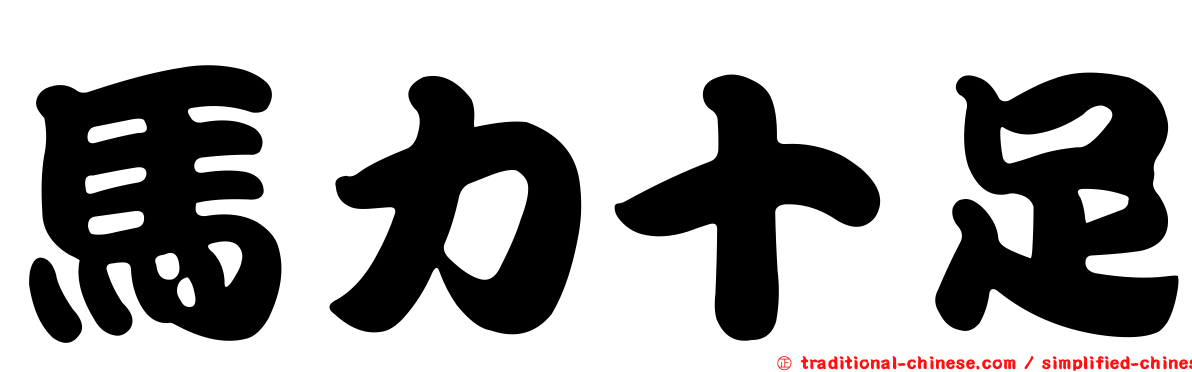馬力十足