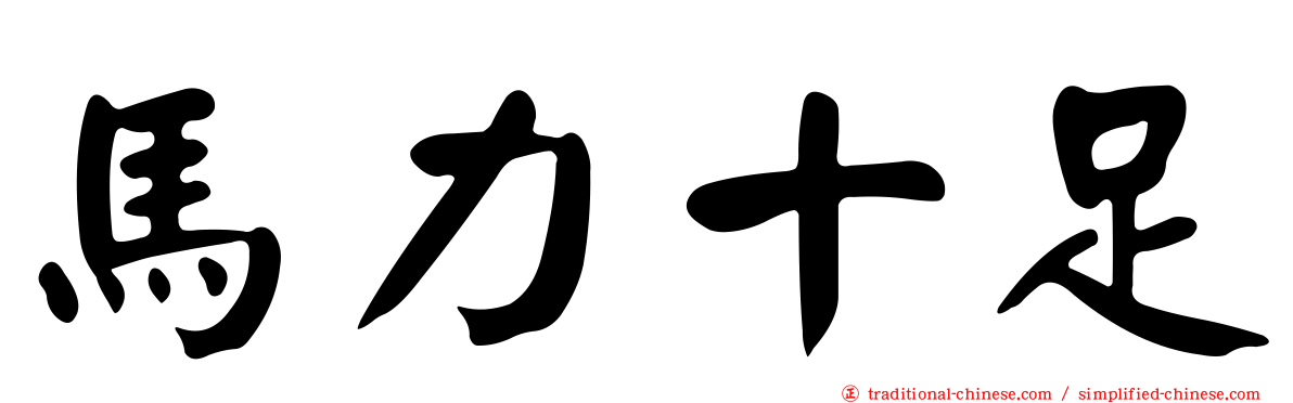 馬力十足