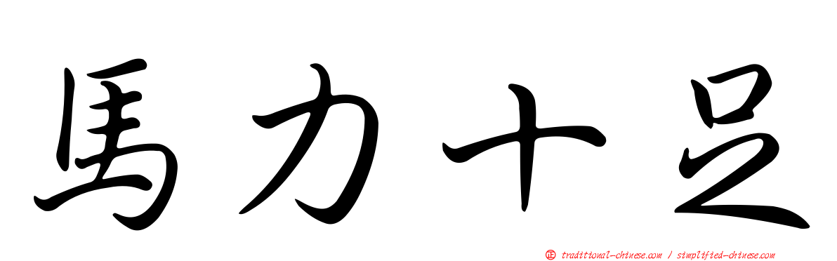 馬力十足