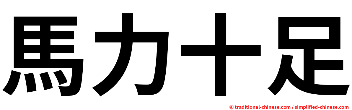 馬力十足