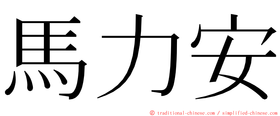 馬力安 ming font