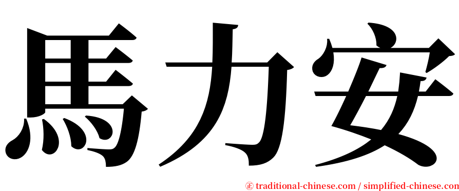 馬力安 serif font