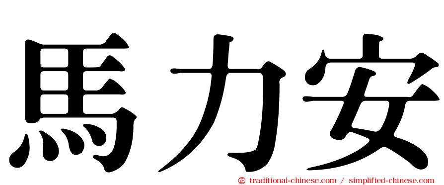 馬力安