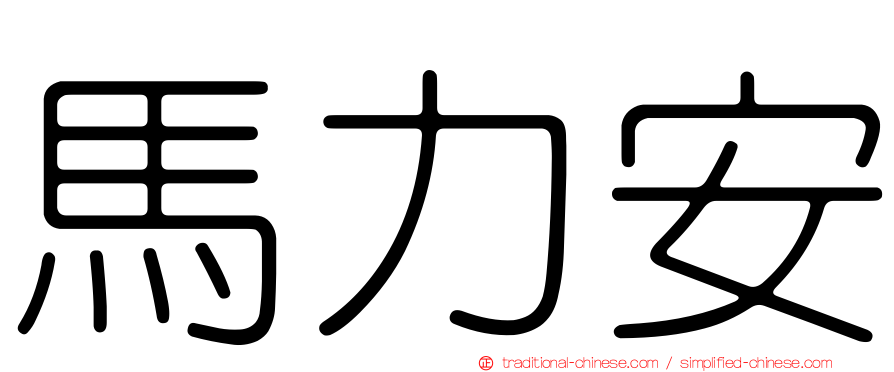 馬力安