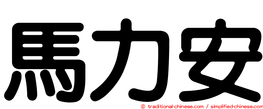 馬力安