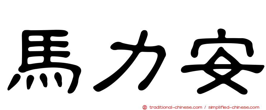 馬力安