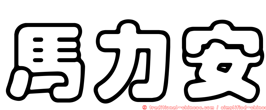 馬力安