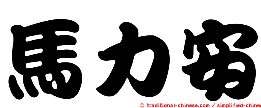 馬力安