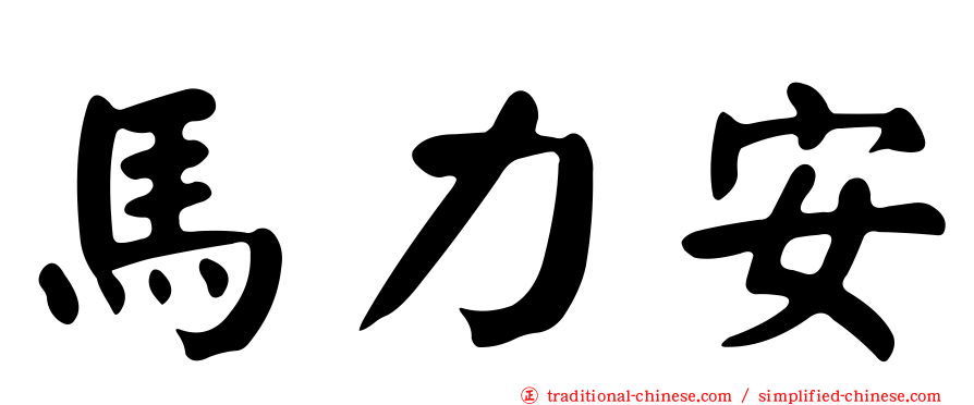 馬力安